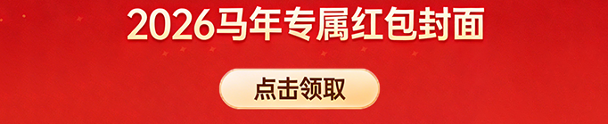 马年红包封面