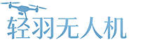 轻羽无人机